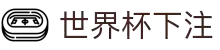 2026世界杯下注专区-竞猜投注与实时赛事跟踪-官方合作伙伴