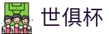 世俱杯下注APP-专业体育投注平台